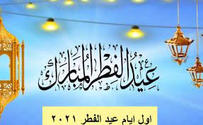 بداية إجازة عيد الفطر 1442 في السعودية، شارف شهر رمضان المبارك على الانتهاء لتبدأ إجازة عيد الفطر السعيد في أغلب الدول العربية والإسلامية حيث تعتبر أيام عيد الفطر عطلة. Ù…ØªÙ‰ Ù…ÙˆØ¹Ø¯ Ø¹ÙŠØ¯ Ø§Ù„ÙØ·Ø± 2021 1442 Ù†Ø¨Ø¶ Ø§Ù„Ø®Ù„ÙŠØ¬