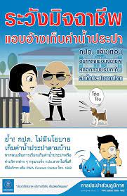 กปภ ย ำช ด ไม ม นโยบายเก บค าน ำตามบ านและสถานประกอบการ การ