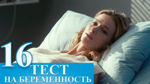 тест на беременность 11 серия смотреть онлайн в хорошем качестве Serial Test Na Beremennost 16 Seriya Russkij Serial 2015 Hd Youtube