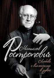 книга одри хепберн жизнь рассказанная ею самой читать онлайн Kniga Mstislav Rostropovich Lyubov S Violonchelyu V Rukah Afanaseva Olga Skachat Besplatno Chitat Onlajn