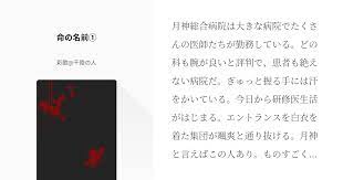 月神総合病院は大きな病院でたくさんの医師たちが勤務している どの科も腕が良いと評判で 患者も絶えない病院だ ぎゅっと握る手には汗をかいている 今日から研修医生活がはじまる エントランスを白衣を着た集団が颯爽と通り抜ける 月神と言えばこの人あり