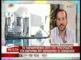 Ενημέρωση με τελευταία γεγονότα για οικονομία και πολιτική, γνώμες προτάσεις και παράξενα από την ελλάδα και τον κόσμο. Spiti Mixalh Xatzhgiannhs Youtube