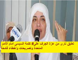 تعليق نارى من عزة الجرف على كلمة السيسى امام الامم المتحدة وتصريحات واخطاء فادحة اعرف التفاصيل