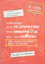 Μαθηματικά δ' δημοτικού.δωρεάν εκπαιδευτικό υλικό δ' δημοτικού για εκτύπωση.φύλλα εργασίας, ασκήσεις,βοηθήματα, επαναληπτικές εργασίες.προπαίδεια (πίνακες πολλαπλασιασμού),ακέραιοι. Askoymai Sth Grammatikh Thn Or8ografia Kai Thn Ek8esh D Ta3h Dhmotikoy Elenh Tsolakidoy Syllogiko Ergo Anna Mixidh Paraskeyh Papantwnioy Skroutz Gr