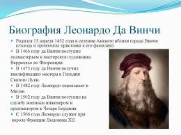 БИОГРАФИЯ ЛЕОНАРДО ДА ВИНЧИ