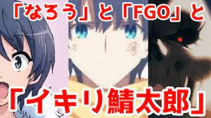 FGO考察】「イキリ鯖太郎」に至った経緯を「なろう主」との比較から主観で考察【ゆっくりなろう系】 - YouTube