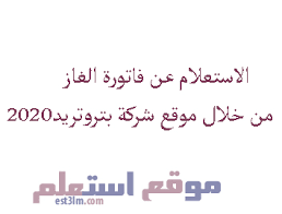 قيمة فاتورة الغاز تعتمد على الاستهلاك وأشهر المحاسبة. Ø§Ù„Ø§Ø³ØªØ¹Ù„Ø§Ù… Ø¹Ù† ÙØ§ØªÙˆØ±Ø© Ø§Ù„ØºØ§Ø² Ù…Ù† Ø®Ù„Ø§Ù„ Ù…ÙˆÙ‚Ø¹ Ø´Ø±ÙƒØ© Ø¨ØªØ±ÙˆØªØ±ÙŠØ¯ 2020 Ù…ÙˆÙ‚Ø¹ Ø§Ø³ØªØ¹Ù„Ù…