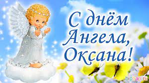 А наша добірка добрих витань та гарних листівок нехай вам в цьому. Kartinki Imeniny Oksany 17 Foto Prikolnye Kartinki I Yumor