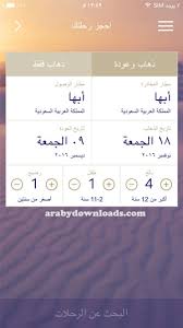 تحميل برنامج الخطوط السعودية للايفون Saudi Airlines شرح بالصور طريقة حجز الرحلات الجوية