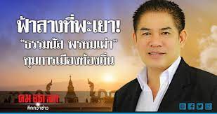 ข่าวปนคน คนปนข่าว **ธรรมนัส พรหมเผ่า มือทำงานการเมืองตัวจริงของ ลุงตู่ ที่ก่อนหน้านี้เคยอยู่ ฝ่ายทักษิณ แต่ไม่ค่อยมีใครรู้จัก พอย้ายข้างมา à¸Ÿ à¸²à¸ªà¸²à¸‡à¸— à¸žà¸°à¹€à¸¢à¸² à¸˜à¸£à¸£à¸¡à¸™ à¸ª à¸žà¸£à¸«à¸¡à¹€à¸œ à¸² à¸„ à¸¡à¸à¸²à¸£à¹€à¸¡ à¸­à¸‡à¸— à¸­à¸‡à¸– à¸™