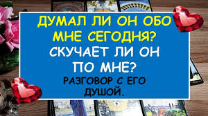скучает ли он по мне гадание на чувства любимого Dumal Li On Obo Mne Segodnya Skuchaet Li On Po Mne Diamond Dream Gadanie Taro Onlajn Youtube