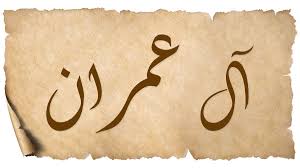 Ali 'imran آل عمران artinya: Surat Ali Imran Arab Latin Dan Terjemahan Arti Al Quran Online