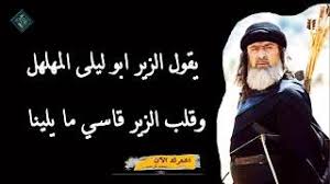 شعر الزير سالم قبل موته. Ø§Ø¨Ùˆ Ù„ÙŠÙ„Ù‰ Ø§Ù„Ø²ÙŠØ± Ù…ÙˆØ³ÙŠÙ‚Ù‰ Ù…Ø¬Ø§Ù†ÙŠØ© Mp3