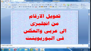 تحويل الارقام من انجليزى الى عربى والعكس فى البوربوينت Microsoft Powerpoint Youtube
