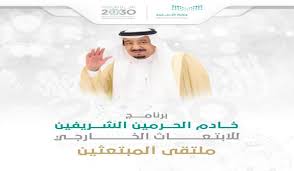 انطلاق ملتقى المبتعثين 13 في الرياض صحيفة رسالة الجامعة