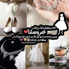 علــ ــــ ى أوتار الفـرح ستزف صـديـقــــــتي يـــارب استودعتك فرحها واجعلهـا اسعــد خلقك Love Quotes For Wedding Bride Quotes Gold Wedding Colors