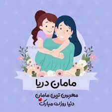 مادر عزیزم حاضرم تموم دنیامو با حصار آغوشت عوض کنم آخه آغوشت خودش یه دنیا آرامشه دوستدار مهربونیاتم روز مادر و زن بر تو فرخنده باد. Download Ø¹Ú©Ø³ ØªØ¨Ø±ÛŒÚ© Ø±ÙˆØ² Ù…Ø§Ø¯Ø± Ø¨Ø§ Ø§Ø³Ù… Ø³Ø±ÛŒ Ù¾Ù†Ø¬Ù… In 2021 Family Guy Charac