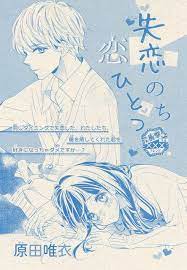 失恋のち恋ひとつ 原田唯衣 失恋 原田 表紙