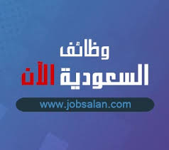 وظيفة من المنزل براتب 6000 ريال ونتمنى التوفيق لجميع الراغبين التقديم فى الوظائف حيث يستقبل المجلس الاعلى. ÙˆØ¸Ø§Ø¦Ù Ø­Ø±Ø§Ø³ Ø§Ù…Ù† Ø¨Ø±Ø§ØªØ¨ 5000 Ø¨Ø¯ÙˆÙ† ØªØ§Ù…ÙŠÙ†Ø§Øª ÙˆØ¸Ø§Ø¦Ù Ø§Ù„Ø§Ù†