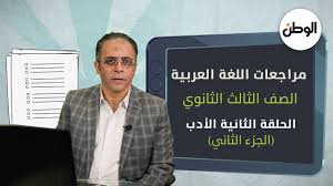 Check spelling or type a new query. Ø§Ù„ÙˆØ·Ù† ØªÙ‚Ø¯Ù… Ù„Ø·Ù„Ø§Ø¨ Ø§Ù„Ø«Ø§Ù†ÙˆÙŠØ© Ø§Ù„Ø¹Ø§Ù…Ø© Ù…Ø±Ø§Ø¬Ø¹Ø§Øª Ø§Ù„Ø£Ø¯Ø¨ ÙÙŠ Ø§Ù„Ù„ØºØ© Ø§Ù„Ø¹Ø±Ø¨ÙŠØ© Youtube