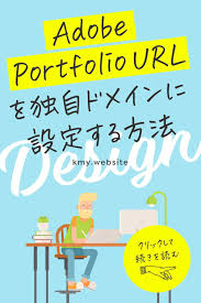 アドビポートフォリオのurlを独自 カスタムドメインに設定する方法 portfolio photography design design course