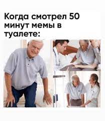 Когда смотрел 50 минут мемы в туалете: / Приколы для даунов :: картинка с  текстом :: Мемы (Мемосы, мемасы, мемосики, мемесы) :: разное / картинки,  гифки, прикольные комиксы, интересные статьи по теме.