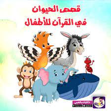 قصص الحيوان في القرآن للأطفال قصص القرآن مصورة للاطفال stories for kids character fictional characters