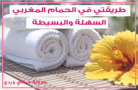 حياتي وردي تجربتي مع الحمام المغربي بطريقة سهلة في البيت اسبوعيا