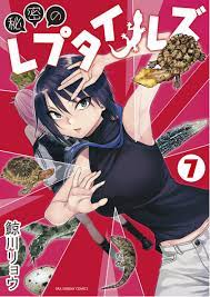 秘密のレプタイルズ 第01-07巻 - r18.best