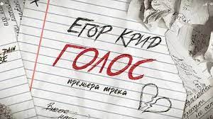 Егор крид & максим шеленговский — голос 00:52. Download Egor Krid Golos Sliv Treka Mp4 Mp3
