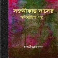 Sajanikanta Daser Swanirbachito Galpa Free Ebook Pdf Ebook Pdf Free Ebooks Books Free Download Pdf