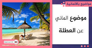 البحر تعبير عن رحله مع عائلتي. Ù…ÙˆØ¶ÙˆØ¹ Ø§Ù„Ù…Ø§Ù†ÙŠ Ø¹Ù† Ø§Ù„Ø¹Ø·Ù„Ø©