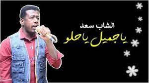 Ø§Ù„Ø´Ø§Ø¨ Ø³Ø¹Ø¯ ÙŠØ§Ø¬Ù…ÙŠÙ„ ÙŠØ§Ø­Ù„Ùˆ Youtube