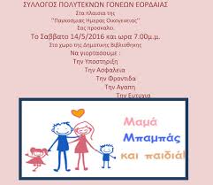 Είναι μια μέρα για να τιμηθεί και να χειροκροτηθεί η σκληρή προσπάθεια που οι μονογονείς καταβάλουν κάθε μέρα για την ανατροφή των παιδιών τους. O Syllogos Polyteknwn Gonewn Eordaias Gia Thn Pagkosmia Hmera Ths Oikogeneias Kozanilife Gr