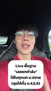 Live พื้นฐาน “เลขยกกำลัง” ใข้ในทุกบท ม.ปลาย (ลุยได้ทั้ง ม.4,5,6) #alevel