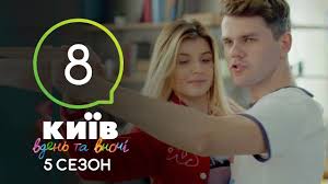 смотреть киев днем и ночью 5 сезон 33 серия Kiev Dnem I Nochyu Seriya 8 Sezon 5 Youtube