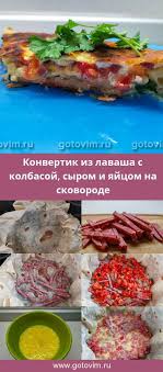 рулет из лаваша с курицей и сыром на сковороде Konvertik Iz Lavasha S Kolbasoj Syrom I Yajcom Na Skovorode Recept S Izobrazheniyami Eda Idei Dlya Blyud Kulinariya