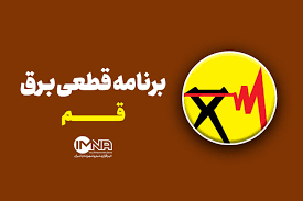 جدول قطعی برق استان قم سه شنبه ۲۵ شهریور + لیست مناطق