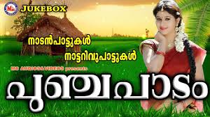 à´à´¤ à´° à´µ à´³à´ à´ à´à´± à´¤ à´¤ à´ª à´£ à´£ Kathiru Vilanje Karuthapenne Nadanpattukal In Malayalam Youtube Free vayalar hits old malayalam movie songs evergreen malayalam songs live programme vol 1 mp3. nadanpattukal in malayalam