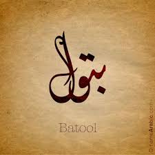 Batool Arabic Calligraphy Design Islamic Art Ink Inked Name Tattoo Find Your Name At Namearabic Com Calligraphy Name Arabic Calligraphy Tattoo Arabic Calligraphy