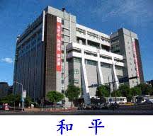 訪客記錄 病人與訪客進入醫院時，須登記聯絡資料以便於需要時追蹤密切接觸者。 訪客記錄 病人與訪客進入醫院時，須登記聯絡資料以便於需要時追蹤密切接觸者。 訪客也可透過電子登記表格進行登記。 è‡ºåŒ—å¸‚ç«‹è¯åˆé†«é™¢å'Œå¹³å©¦å¹¼é™¢å€ ç¶²è·¯æŽ›è™Ÿ