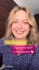 Изучение польского сленга для переезда в Польшу