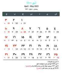 مناسبت های ماه خرداد در تقویم سال ۱۴۰۰. Ø¯Ø§Ù†Ù„ÙˆØ¯ ØªÙ‚ÙˆÛŒÙ… Û±Û´Û°Û° Ø§ÙØºØ§Ù†Ø³ØªØ§Ù† Ø®Ø¨Ø±Ú¯Ø²Ø§Ø±ÛŒ Ø´Ø§Ù‡Ø¯
