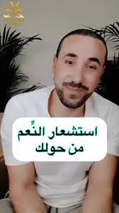 استشعار النعم من حولك ؟؟؟؟؟ #محمد_فرج #كن_احد_ابواب_النور_في_الارض ...