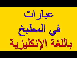 عبارات مفيدة باللغة الإنجليزية في المطبخ Youtube