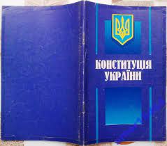 Кодекс україни про адміністративні правопорушення. Konstituciya Ukrayini Osnovnij Zakon Derzhavi Ukrayini 24 Grn Inshi Lviv Na Besplatka Ua 17168926