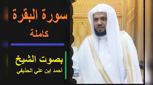 هو علي بن عبد الرحمن بن علي بن أحمد الحذيفي تعلم علي الحذيفي القرآن الكريم و ختمه على يد الشيخ محمد بن إبراهيم الحذيفي العامري بالإضافة إلى تعلمه لبعض العلوم الشرعية. Ø³ÙˆØ±Ø© Ø§Ù„Ø¨Ù‚Ø±Ø© ÙƒØ§Ù…Ù„Ø© Ø¨ØµÙˆØª ÙØ¶ÙŠÙ„Ø© Ø§Ù„Ø´ÙŠØ® Ø£Ø­Ù…Ø¯ Ø¨Ù† Ø¹Ù„Ù‰ Ø§Ù„Ø­Ø°ÙŠÙÙŠ Youtube