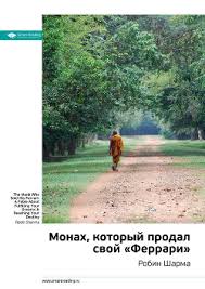 робин шарма монах который продал свой феррари читать онлайн Kniga Kratkoe Soderzhanie Knigi Monah Kotoryj Prodal Svoj Ferrari Robin Sharma Ivanov M Chitat Onlajn Skachat Fb2 Rtf Epub Kupit Otzyvy Litmir