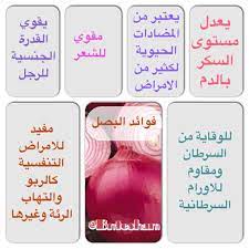 البصل بصل كويت vegetable benefits natural medicine health tips