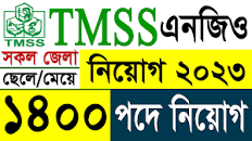 টিএমএসএস (TMSS) এনজিও নিয়োগ বিজ্ঞপ্তি ২০২৩ | TMSS NGO Job Circular 2023।  BD Job News